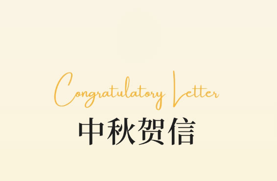 中骏贺中秋：共赏皓月当空，月圆人团圆