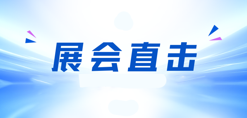 展会直击 | 中骏国际物流亮相2025中